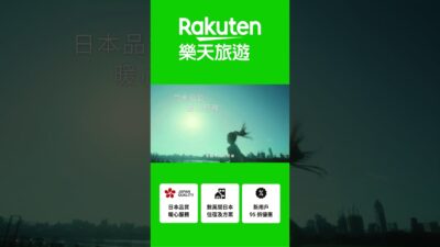 【Rakuten 樂天旅遊】嘎琳日劇跑_15秒版本