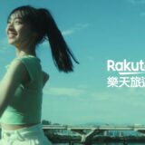 【Rakuten 樂天旅遊】嘎琳日劇跑_20秒版本