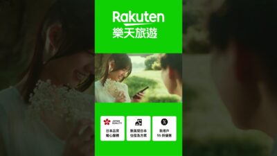 【Rakuten 樂天旅遊】嘎琳日劇跑_20秒版本