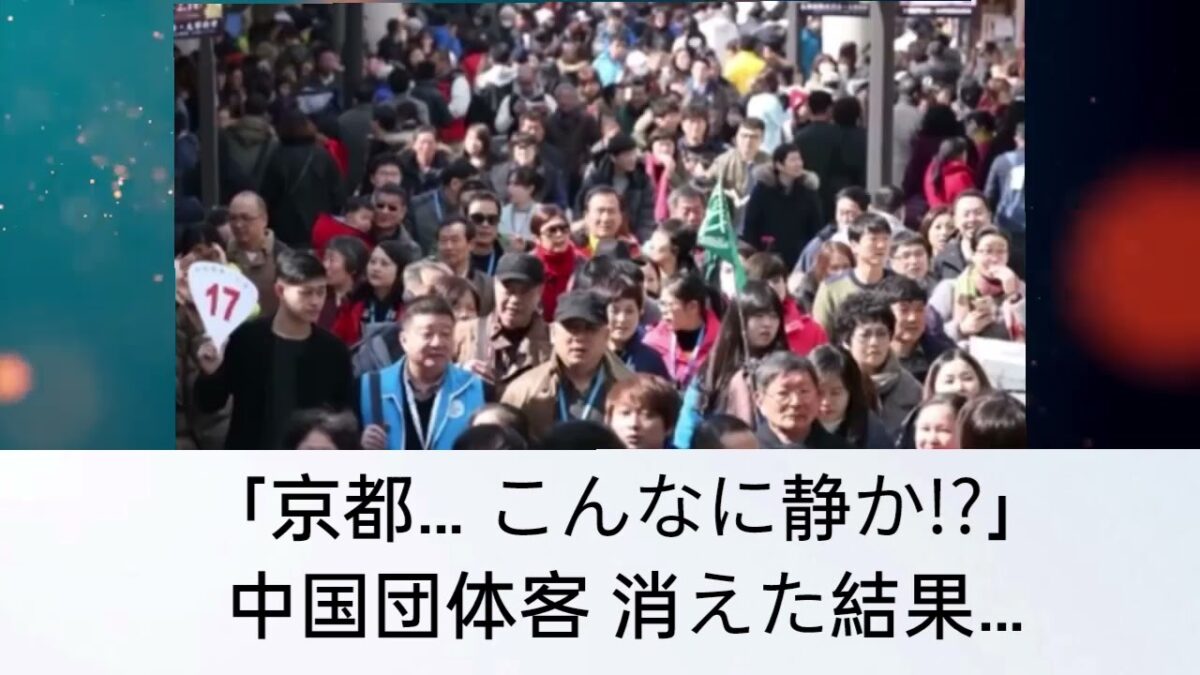 中国団体観光客が突然消えた…京都が“別世界”レベルで静かに！歩きやすすぎるとSNSで話題に