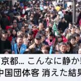 中国団体観光客が突然消えた…京都が“別世界”レベルで静かに！歩きやすすぎるとSNSで話題に