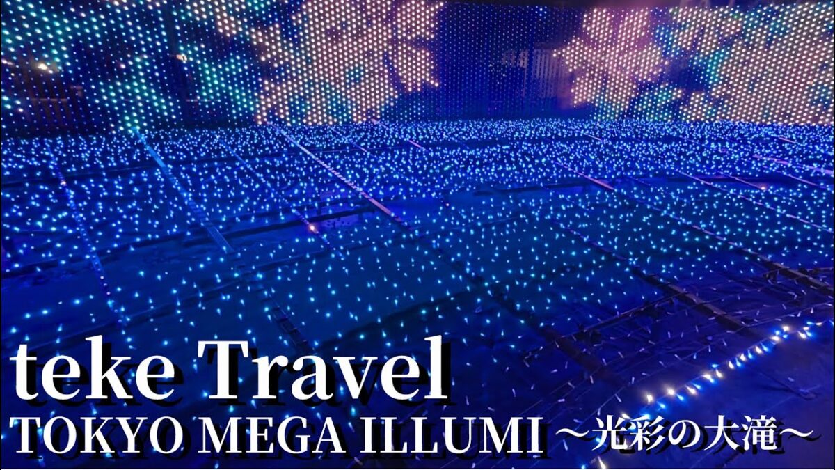 【観光】TOKYO MEGA ILLUMI 光彩の大滝