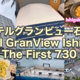 ホテルグランビュー石垣 The First 730 沖縄石垣島おすすめホテル HOTEL GranView ISHIGAKI The First 大浴場 朝食ビュッフェ
