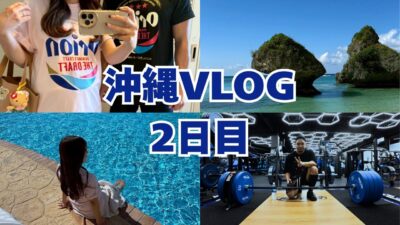 【沖縄VLOG】夫婦での沖縄旅行2日目🏝️