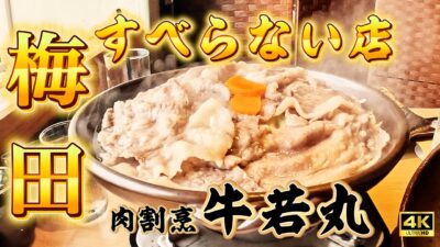 【大阪梅田グルメVlog】今日のランチは、焼きしゃぶ陶板焼きのコース すべらない店 夜景 個室 肉割烹 牛若丸 梅田店