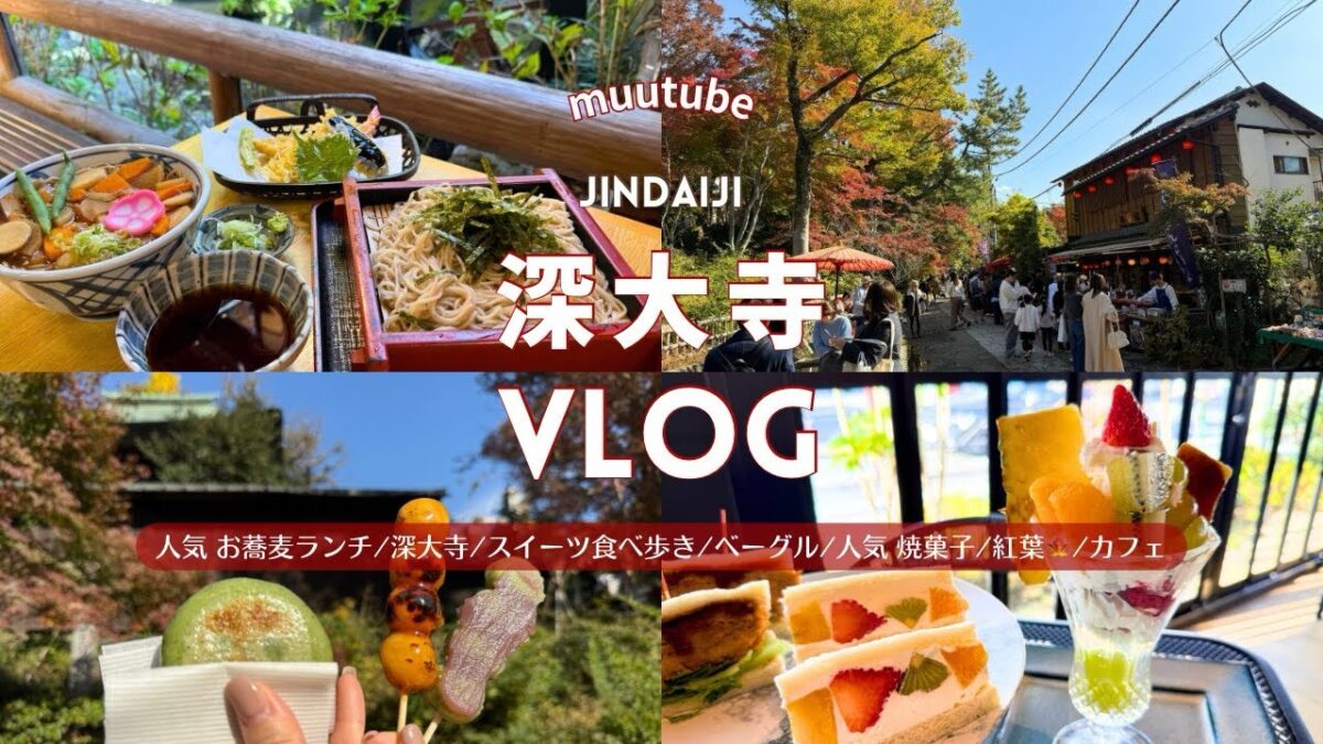 東京【深大寺 Vlog】観光 おすすめ 食べ歩き・そば・グルメ ♪｜紅葉🍁｜人気 そば ランチ｜食べ歩き スイーツ｜らくやき 体験｜カフェ｜ベーグル🥯｜焼き菓子｜のんびり休日 散歩 デート♡