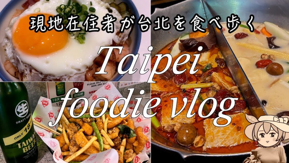 【台湾グルメ】台北爆食♡現地在住日本人の食べ歩きVlog🇹🇼