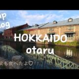 【北海道Vlog①】松山から札幌へ✈️ 小樽でルンルン時間を満喫♡ 一緒に旅行しよ👍