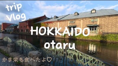 【北海道Vlog①】松山から札幌へ✈️ 小樽でルンルン時間を満喫♡ 一緒に旅行しよ👍