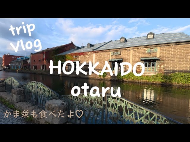 【北海道Vlog①】松山から札幌へ✈️ 小樽でルンルン時間を満喫♡ 一緒に旅行しよ👍