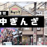 【東京商店街Vlog】谷中ぎんざ平日でも凄い人！名物メンチカツ食べ歩き＆夕やけだんだんからの名ショット！