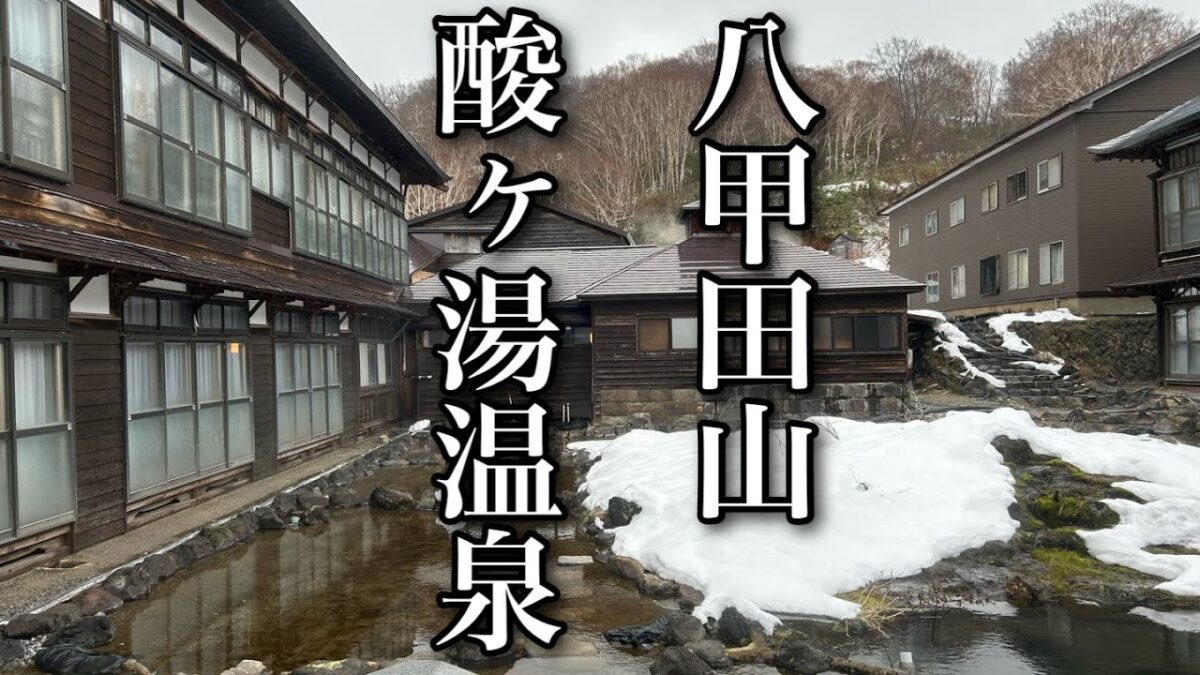 【Vlog】 八甲田山 酸ヶ湯温泉旅館  #旅行 #おすすめ #グルメ #温泉 #観光 #青森県 #青森魚菜センター #ひとり旅 #おじさん #酒 #日本 #japan