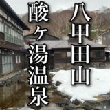 【Vlog】 八甲田山 酸ヶ湯温泉旅館  #旅行 #おすすめ #グルメ #温泉 #観光 #青森県 #青森魚菜センター #ひとり旅 #おじさん #酒 #日本 #japan