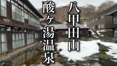 【Vlog】 八甲田山 酸ヶ湯温泉旅館  #旅行 #おすすめ #グルメ #温泉 #観光 #青森県 #青森魚菜センター #ひとり旅 #おじさん #酒 #日本 #japan