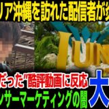 【炎上】ジャングリア沖縄の“酷評動画”を配信したYouTuberのその後がヤバい…現地を訪れ“ガラガラ”の様子を配信しジャングリア側がまさかの反応、その内容に言葉を失う…