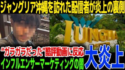 【炎上】ジャングリア沖縄の“酷評動画”を配信したYouTuberのその後がヤバい…現地を訪れ“ガラガラ”の様子を配信しジャングリア側がまさかの反応、その内容に言葉を失う…