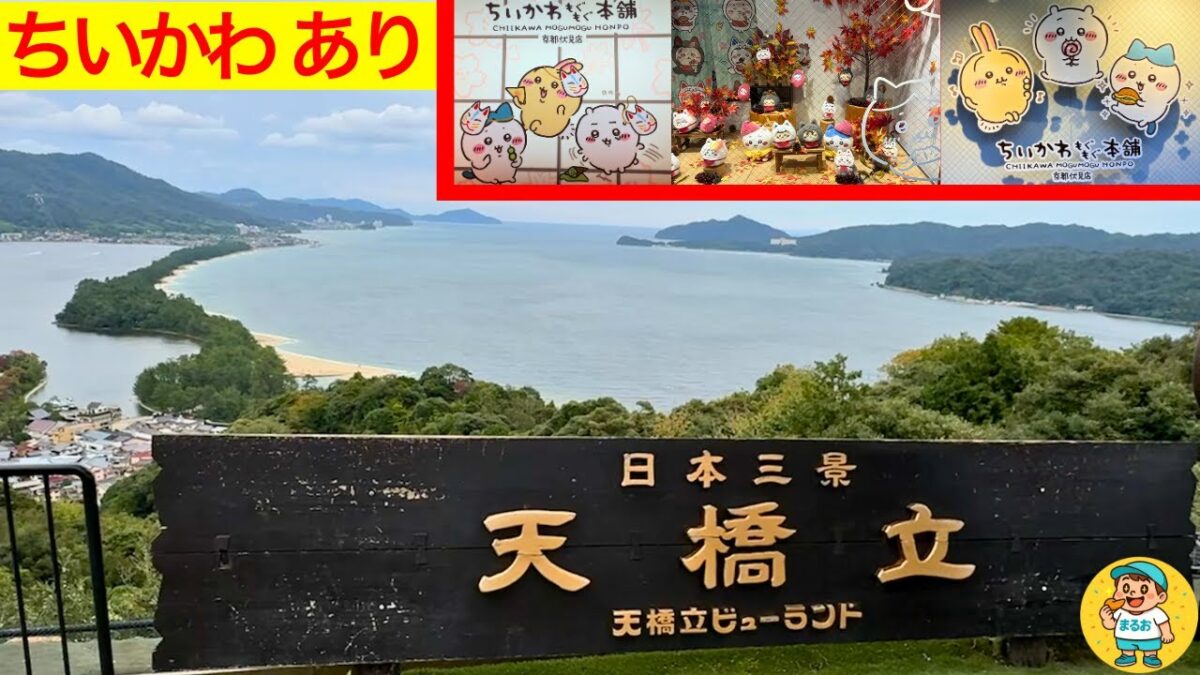 天橋立【ちいかわもぐもぐ本舗】京都旅行#ちいかわ#ちい活#chiikawa#chiiikatsu#推し活#日本三景#天の橋立#ビューランド#京都旅vlog#天橋立vlog#魔王魂#シャイニングスター