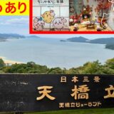 天橋立【ちいかわもぐもぐ本舗】京都旅行#ちいかわ#ちい活#chiikawa#chiiikatsu#推し活#日本三景#天の橋立#ビューランド#京都旅vlog#天橋立vlog#魔王魂#シャイニングスター