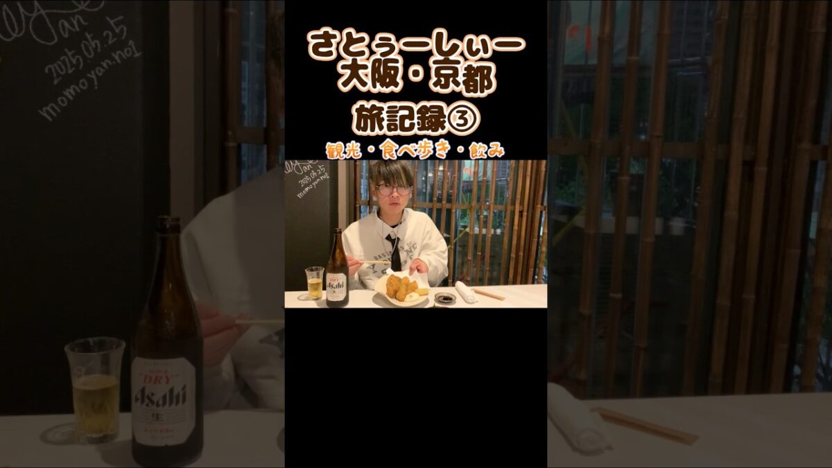 【旅】さとぅーしぃー大阪・京都旅記録③ #お笑い #芸人 #comedian #shorts #shortvideo #旅行 #旅遊 #食べ歩き #大阪 #京都 #観光