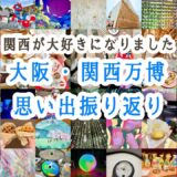 【大阪関西万博】関西が大好きになりました！万博の思い出振り返り動画💫 #関西旅行  #大阪グルメ #expo #ミャクミャク #旅行vlog #万博グルメ