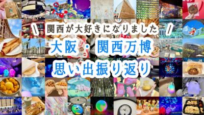 【大阪関西万博】関西が大好きになりました！万博の思い出振り返り動画💫 #関西旅行  #大阪グルメ #expo #ミャクミャク #旅行vlog #万博グルメ