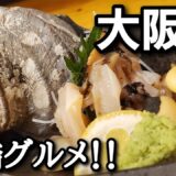 【大阪旅in京橋】京橋グルメで飲んで食べて！！『ラーメン　海鮮　居酒屋』