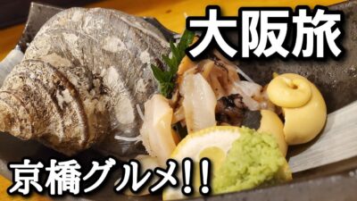 【大阪旅in京橋】京橋グルメで飲んで食べて！！『ラーメン　海鮮　居酒屋』