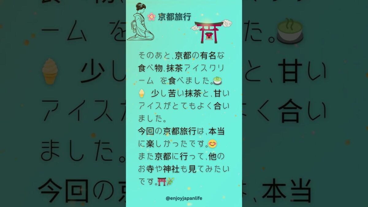 🌸 京都旅行 #jlpt #JLPT #jlptn3 #jlptn5 #jlptn4
