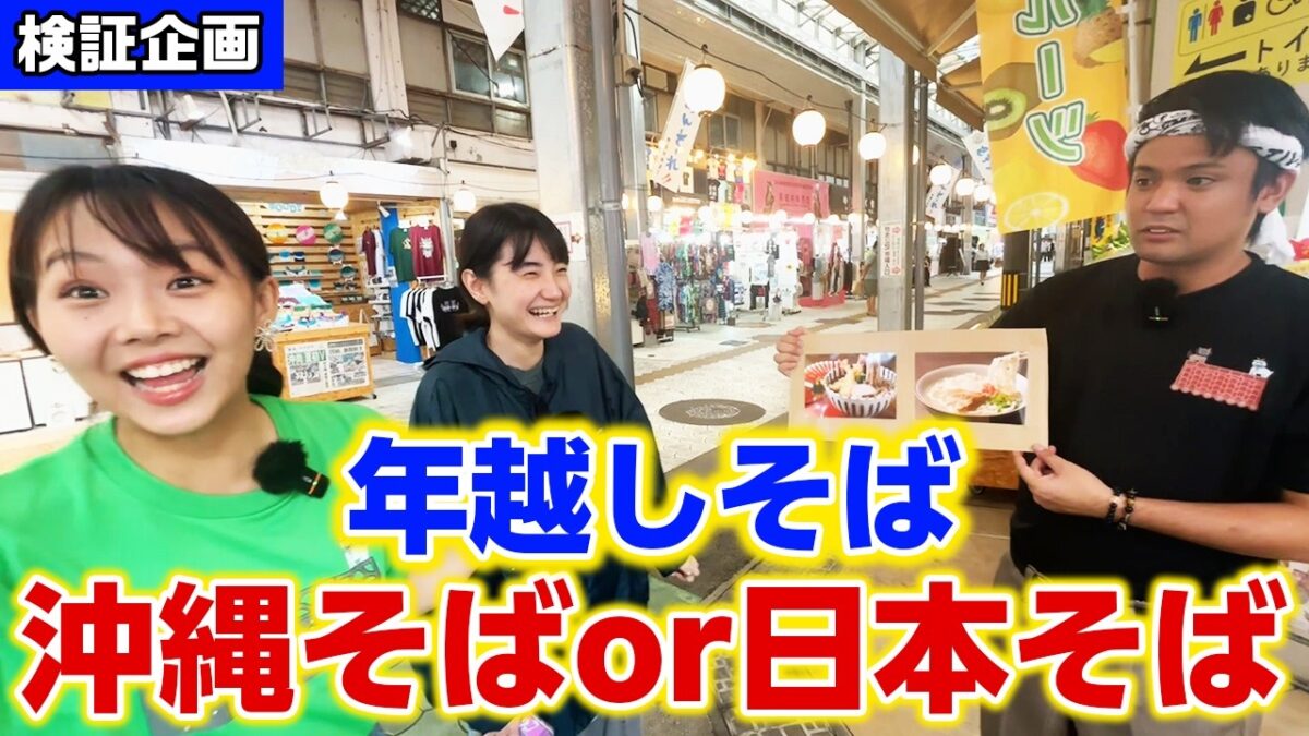 【沖縄検証】沖縄県民の年越しそば「沖縄そばor日本そば」を調査！