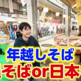 【沖縄検証】沖縄県民の年越しそば「沖縄そばor日本そば」を調査！