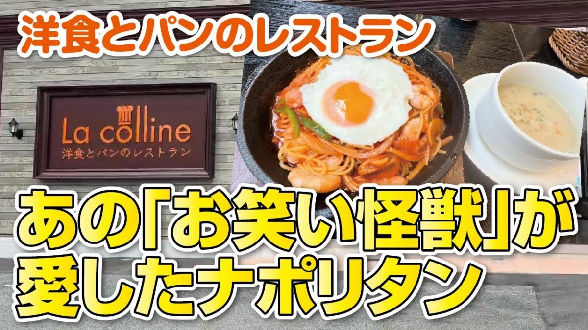 【大阪グルメ】明石家さんまさんが愛したナポリタン◆温泉併設レストラン【枚方市】
