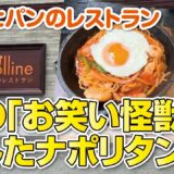 【大阪グルメ】明石家さんまさんが愛したナポリタン◆温泉併設レストラン【枚方市】