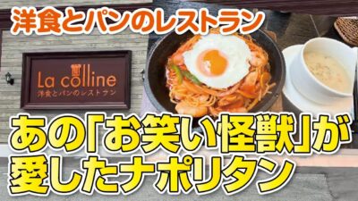 【大阪グルメ】明石家さんまさんが愛したナポリタン◆温泉併設レストラン【枚方市】