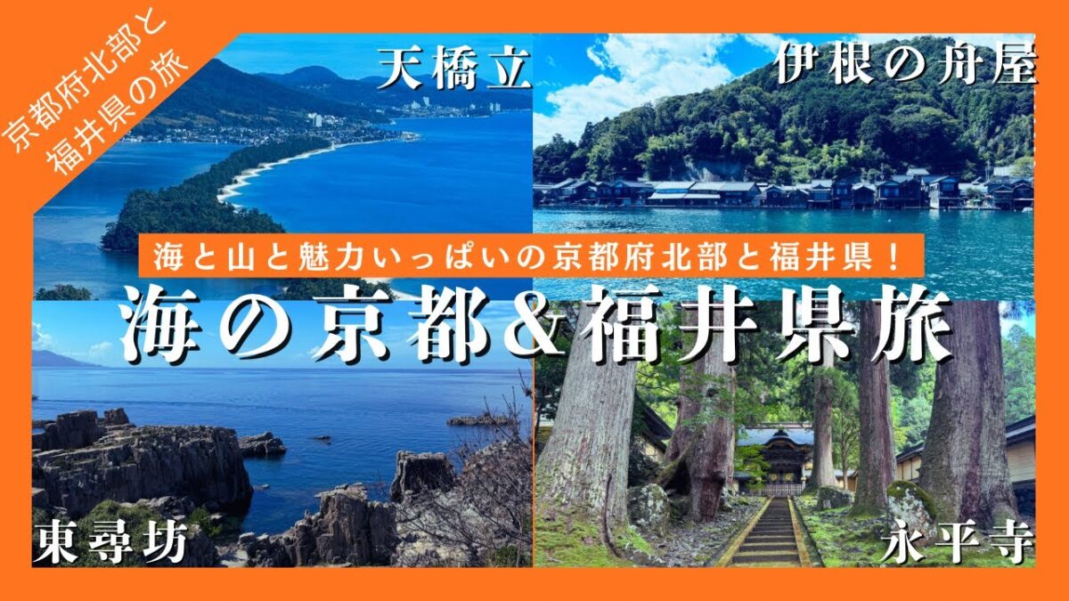 【旅行】海の京都と福井県を巡る旅！天橋立、伊根の舟屋、東尋坊等を楽しもう！