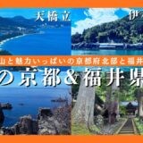 【旅行】海の京都と福井県を巡る旅！天橋立、伊根の舟屋、東尋坊等を楽しもう！