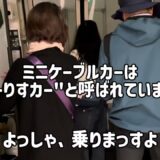 スーパー旅行　北海道旅行　藻岩山ロープウェイ の巻