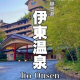 【静岡】おすすめ伊東の高級温泉「青山やまと」身も心も温まる温泉旅館