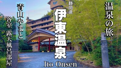 【静岡】おすすめ伊東の高級温泉「青山やまと」身も心も温まる温泉旅館