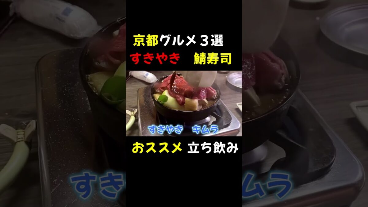 京都グルメ旅行#グルメ #京都#京都#すき焼き