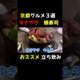 京都グルメ旅行#グルメ #京都#京都#すき焼き