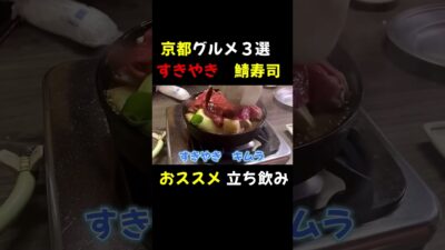 京都グルメ旅行#グルメ #京都#京都#すき焼き