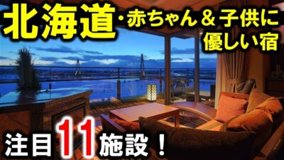 ウェルカムベビーのお宿北海道！赤ちゃん＆子供連れ旅行におすすめ☆温泉宿有☆札幌・函館・知床・十勝温泉・芦別温泉・新冠温泉・富良野など！ホテル～温泉旅館まで！