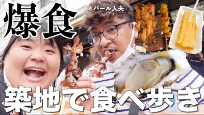 【爆食】日本帰国で海鮮欲大爆発‼️築地で爆食食べ歩きデートが幸せすぎた