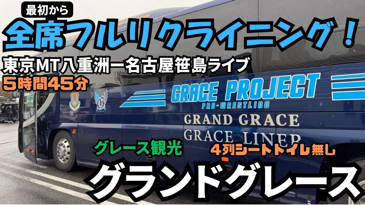最初から全席フルリクライニング！東京から名古屋までグレース観光の＜グランドグレース＞で行ってみた