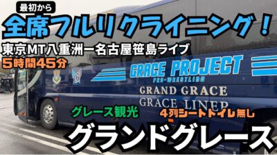 最初から全席フルリクライニング！東京から名古屋までグレース観光の＜グランドグレース＞で行ってみた