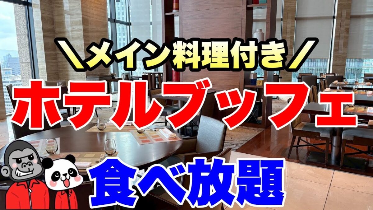 【食べ放題】梅田のホテルでいつでも時間制限なし！新テーマになったメイン料理付きビュッフェ「フレンチフェア」の全メニューを大公開！【大阪グルメ】インターコンチネンタルホテル大阪「ノカ ロースト＆グリル」