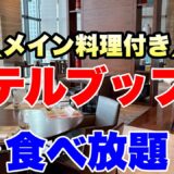 【食べ放題】梅田のホテルでいつでも時間制限なし！新テーマになったメイン料理付きビュッフェ「フレンチフェア」の全メニューを大公開！【大阪グルメ】インターコンチネンタルホテル大阪「ノカ ロースト＆グリル」