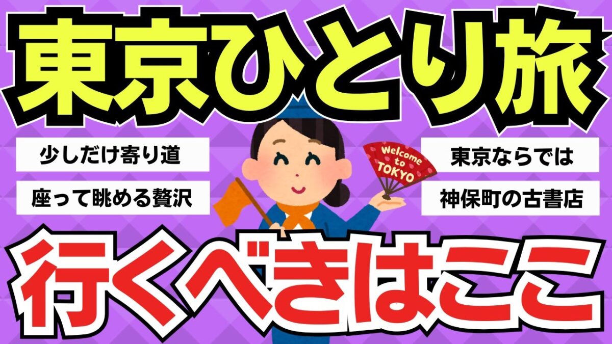 【有益スレ】何度でも行きたくなる…“東京ひとり旅スポット”全部教えます【観光】