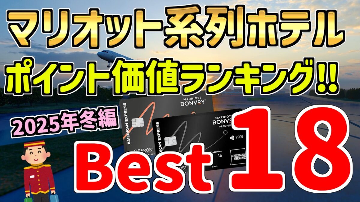 【最新】マリオットボンヴォイ・国内ホテルのポイント価値ランキング・ベスト１８