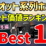 【最新】マリオットボンヴォイ・国内ホテルのポイント価値ランキング・ベスト１８